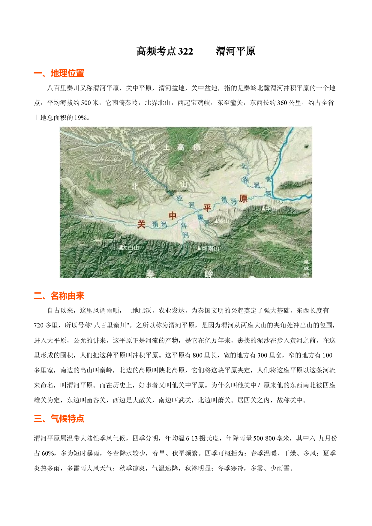 地理热点268 渭河平原-备战2022年高考地理全二轮复习高频考点狙击与专项突破.docx 第1页