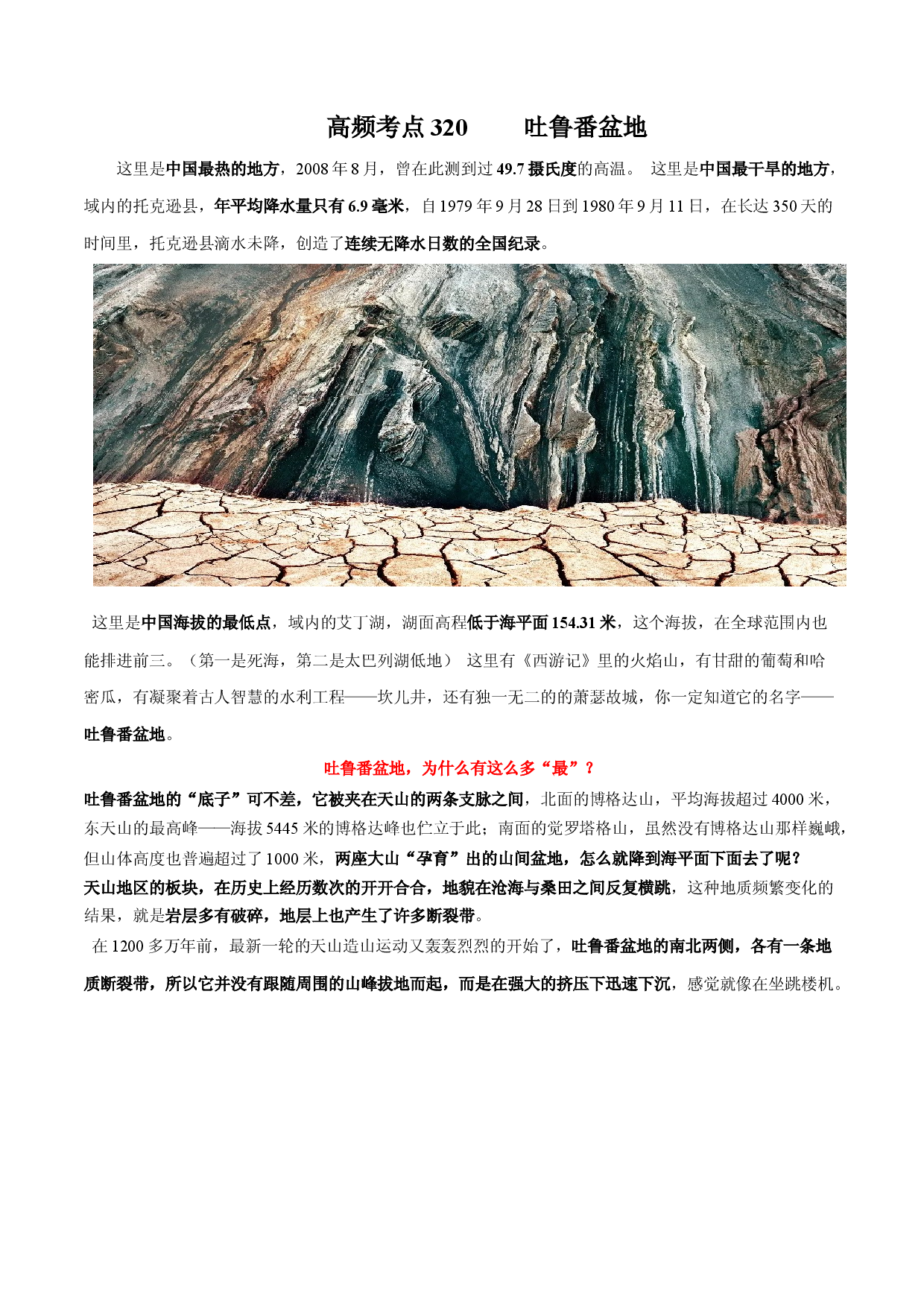 地理热点266 吐鲁番盆地-备战2022年高考地理全二轮复习高频考点狙击与专项突破.docx 第1页