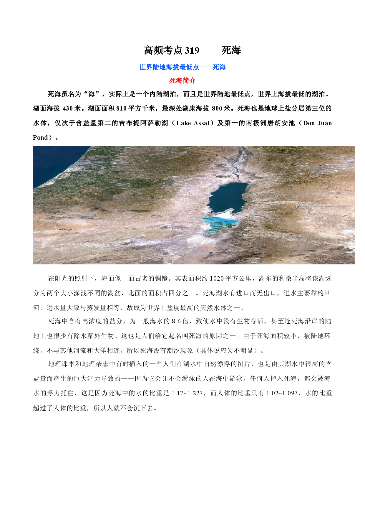 地理热点265 死海-备战2022年高考地理全二轮复习高频考点狙击与专项突破.docx 第1页