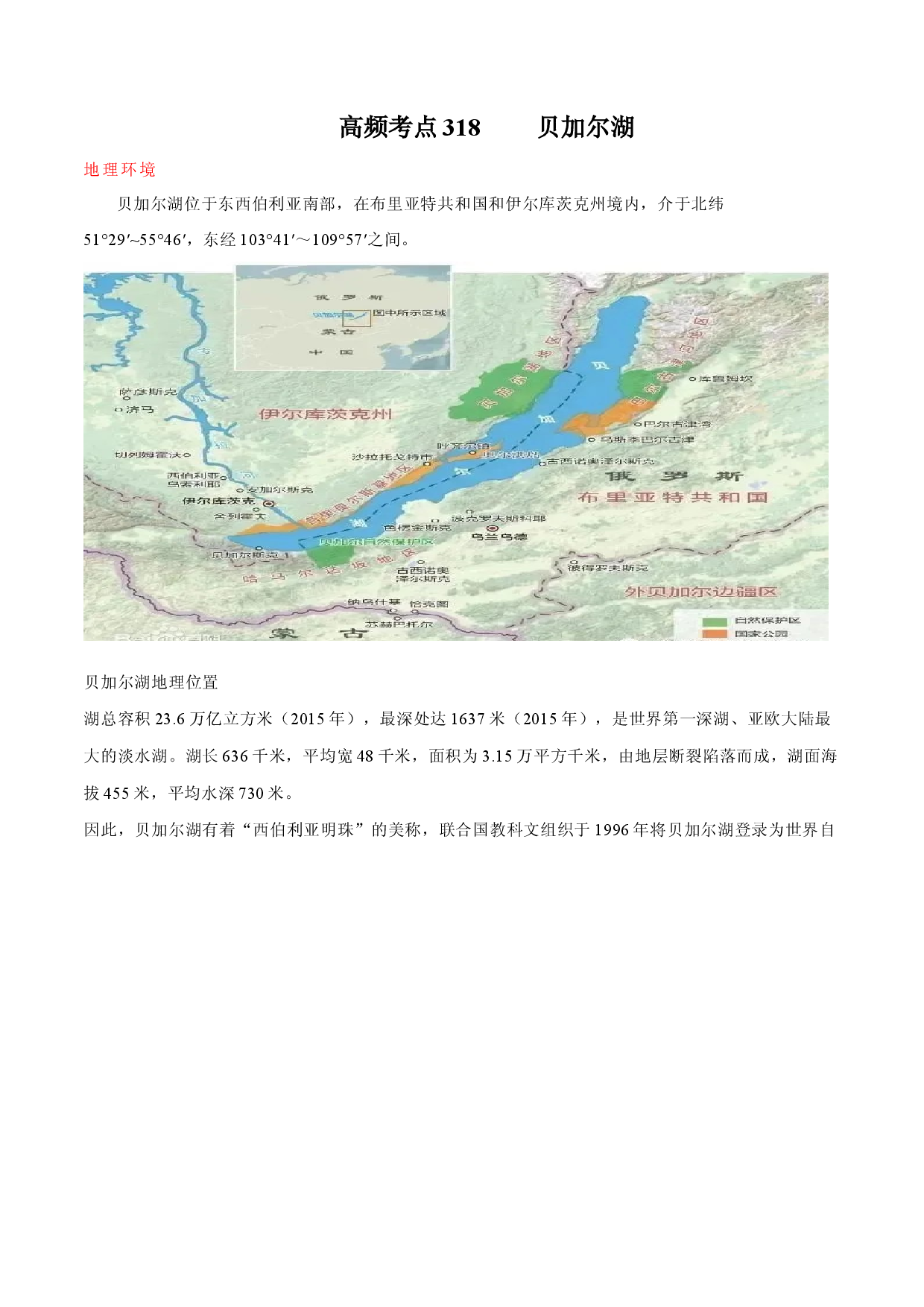 地理热点264 贝加尔湖-备战2022年高考地理全二轮复习高频考点狙击与专项突破.docx 第1页