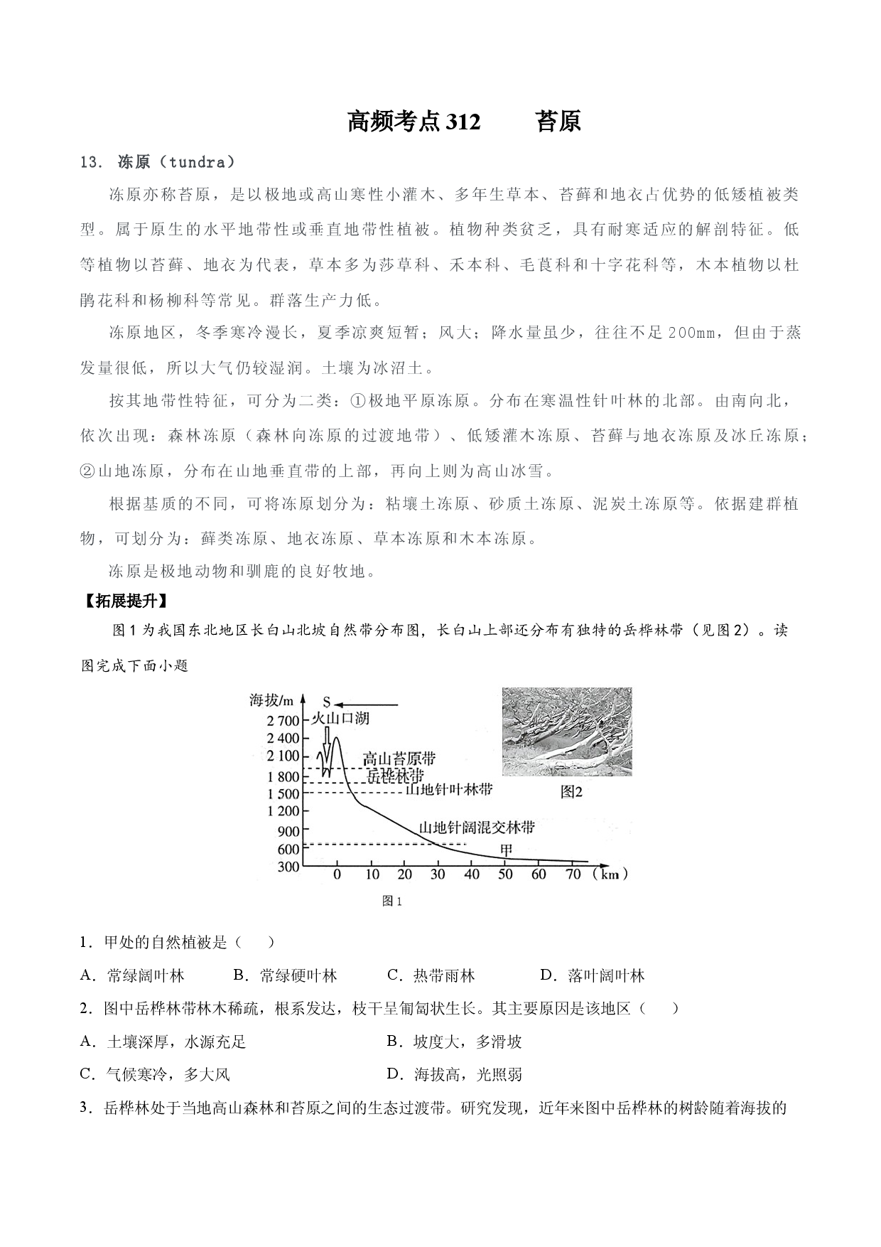 地理热点258 苔原-备战2022年高考地理全二轮复习高频考点狙击与专项突破.docx 第1页