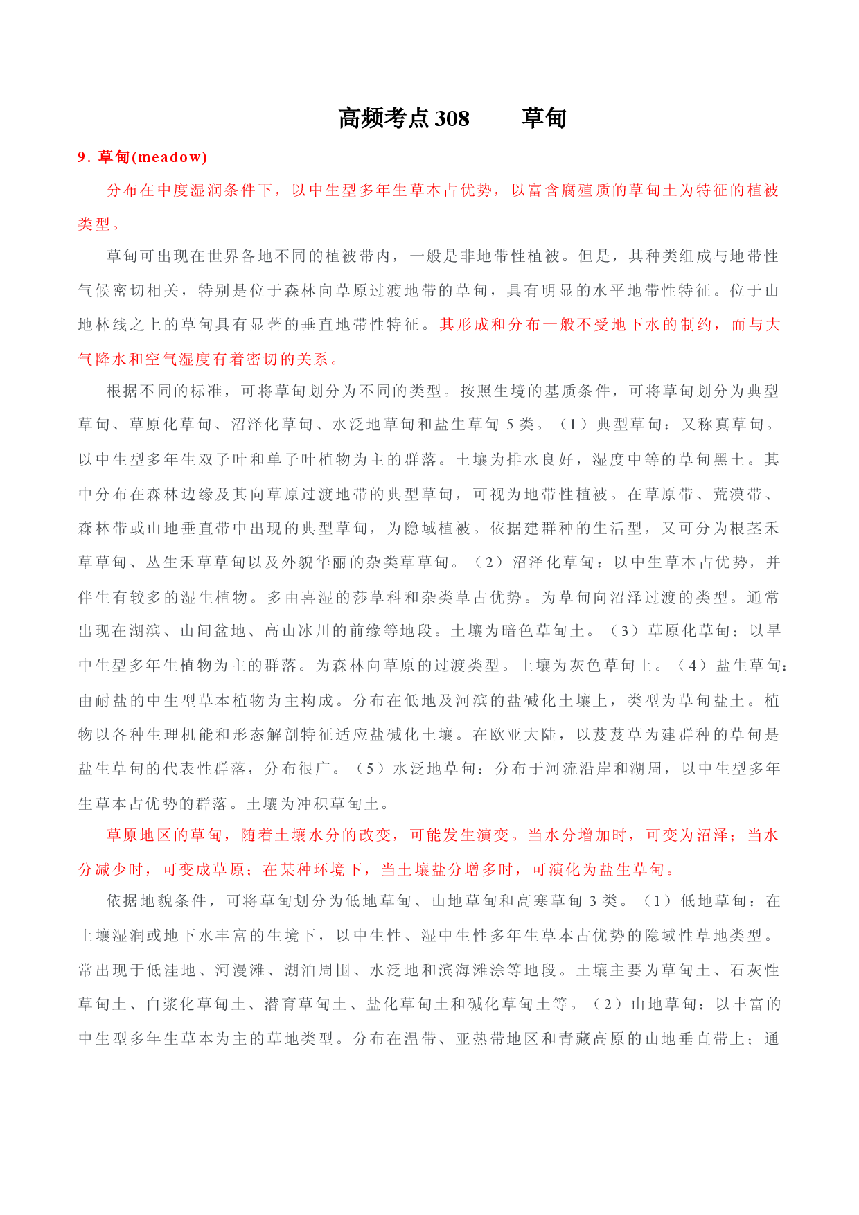 地理热点254 草甸-备战2022年高考地理全二轮复习高频考点狙击与专项突破.docx 第1页