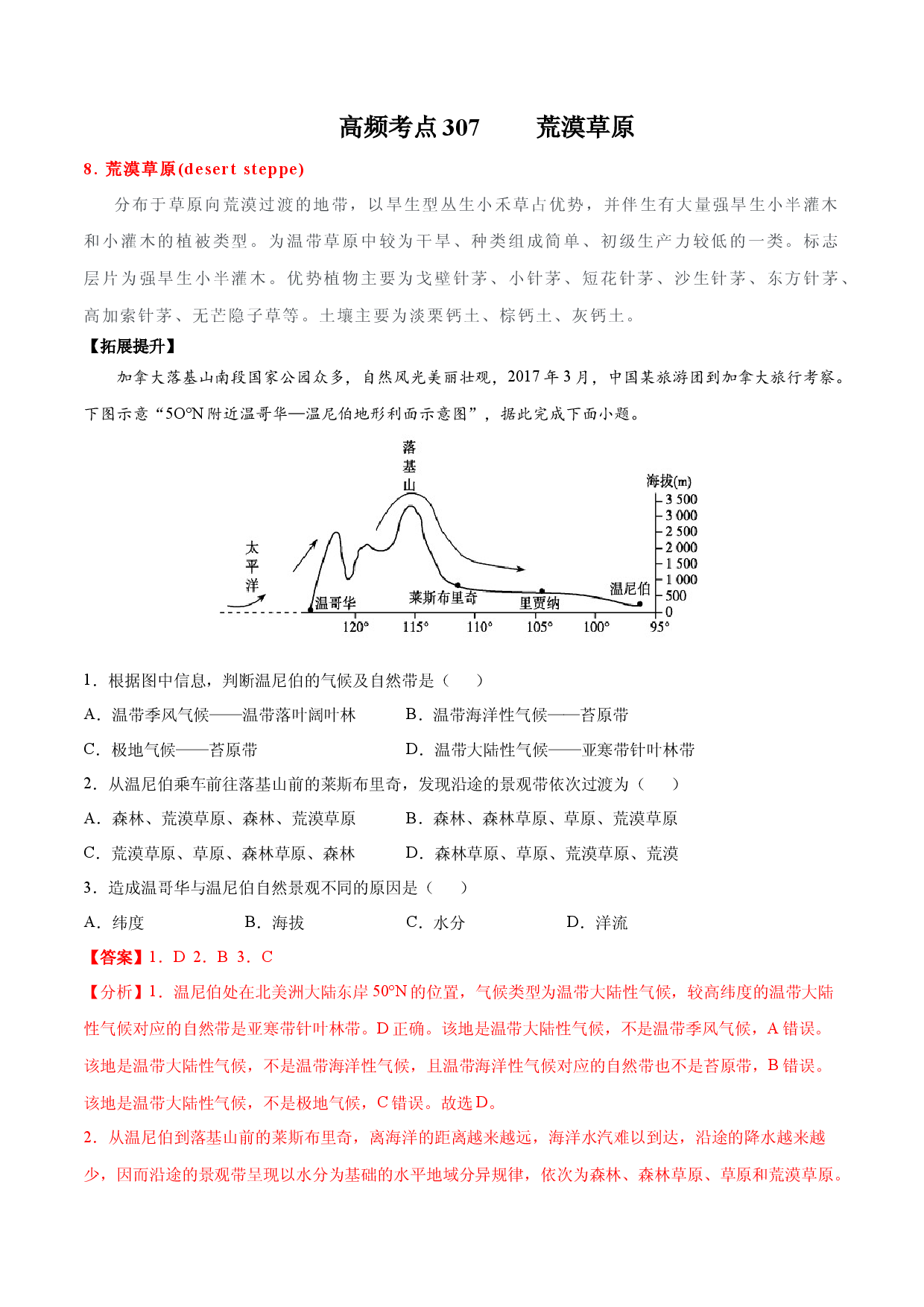地理热点253 荒漠草原-备战2022年高考地理全二轮复习高频考点狙击与专项突破.docx 第1页
