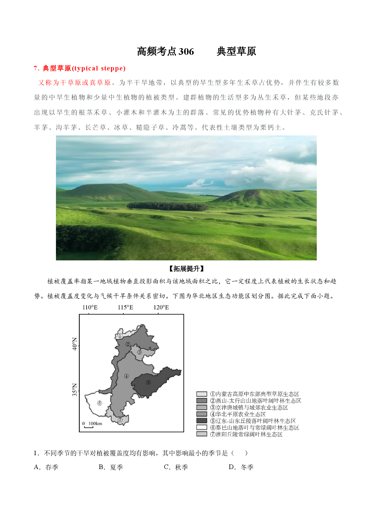 地理热点252 典型草原-备战2022年高考地理全二轮复习高频考点狙击与专项突破.docx 第1页