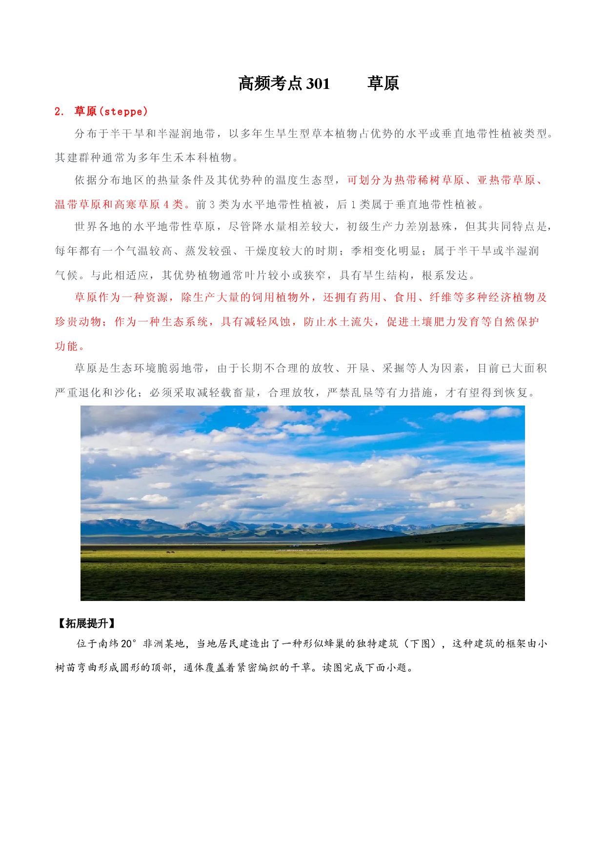 地理热点247 草原-备战2022年高考地理全二轮复习高频考点狙击与专项突破.docx 第1页