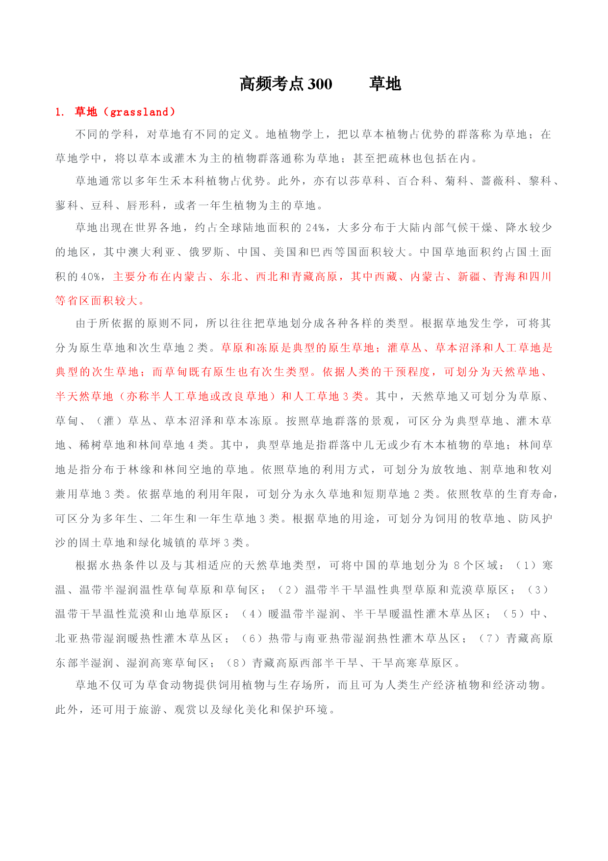 地理热点246 草地-备战2022年高考地理全二轮复习高频考点狙击与专项突破.docx 第1页