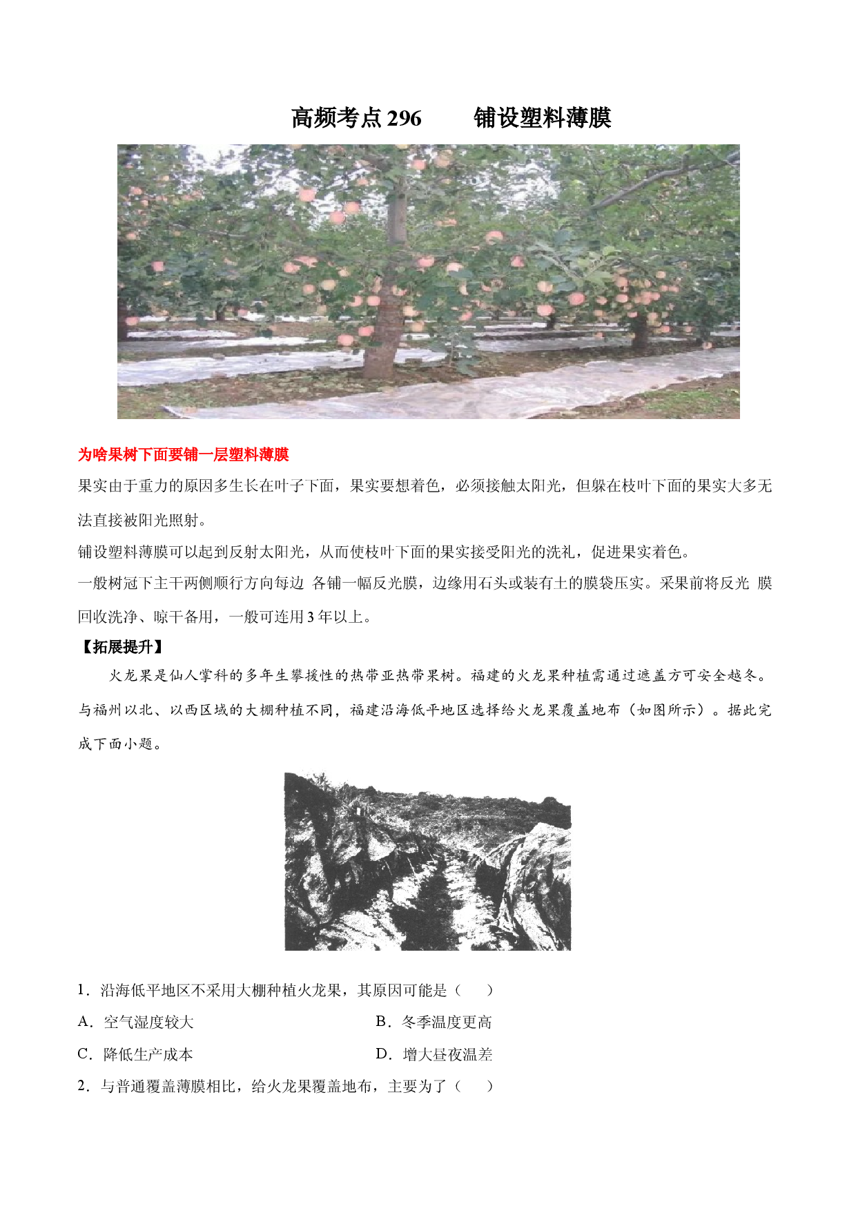 地理热点242 铺设塑料薄膜-备战2022年高考地理全二轮复习高频考点狙击与专项突破.docx 第1页