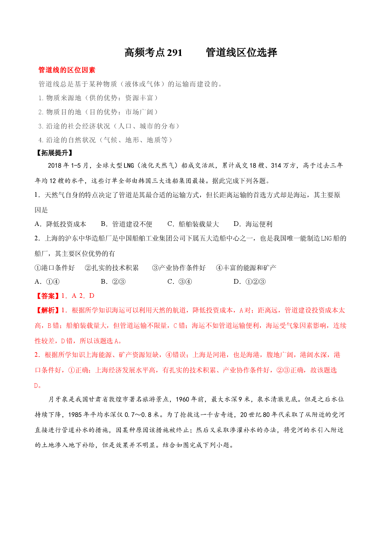 地理热点237 管道区位选择-备战2022年高考地理全二轮复习高频考点狙击与专项突破.docx 第1页