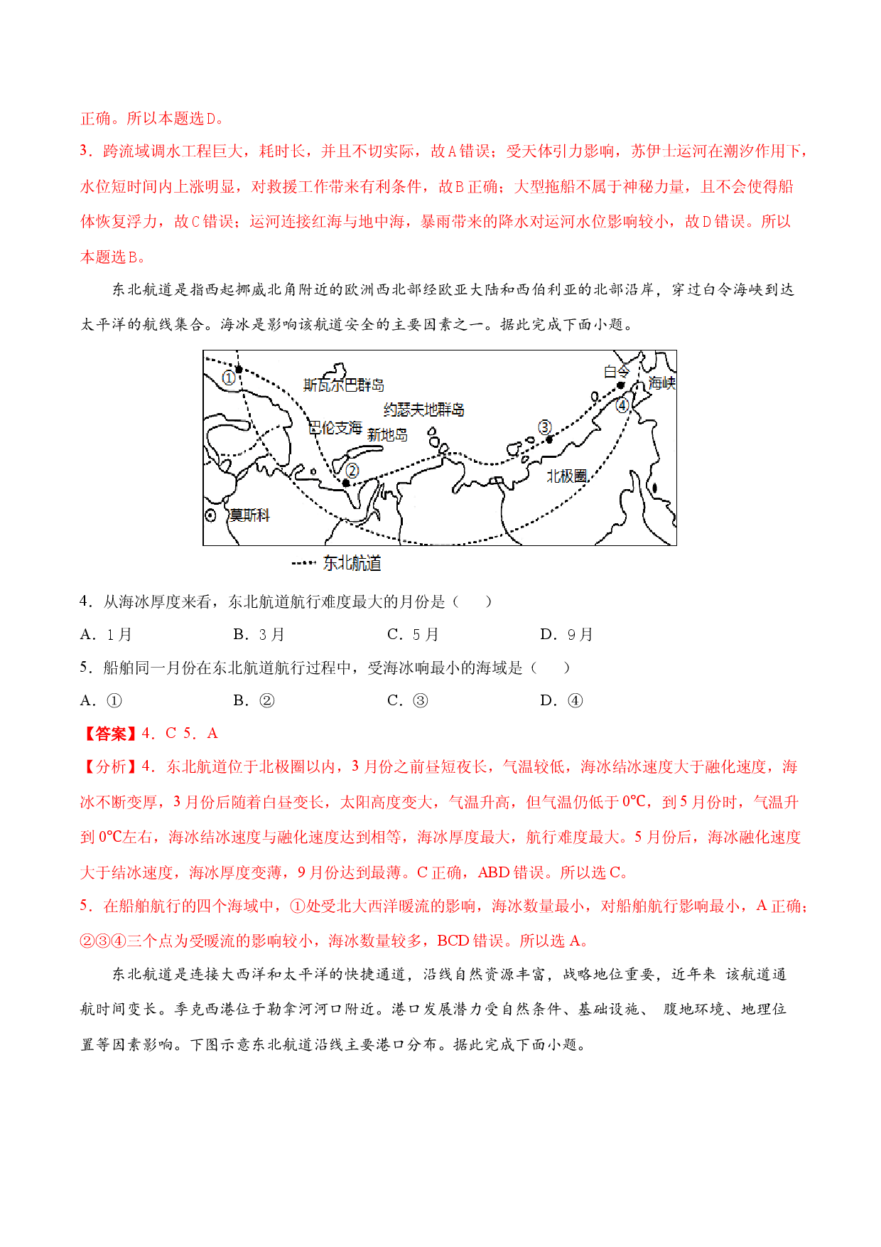 地理热点236 航道线区位选择-备战2022年高考地理全二轮复习高频考点狙击与专项突破.docx 第2页