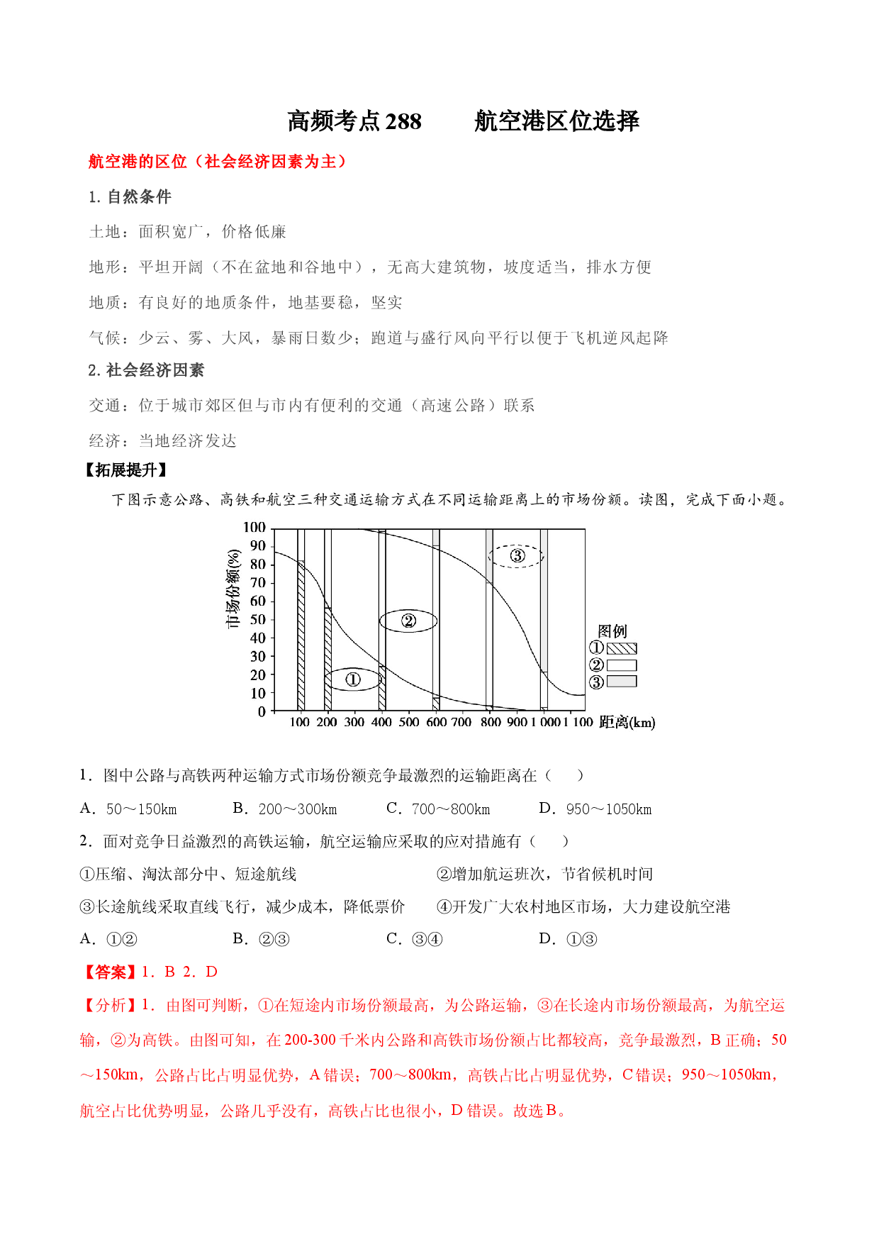 地理热点234 航空港区位选择-备战2022年高考地理全二轮复习高频考点狙击与专项突破.docx 第1页