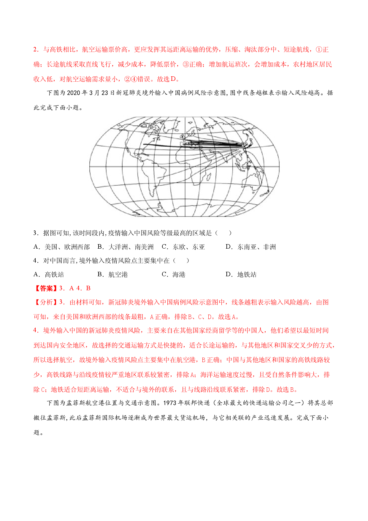 地理热点234 航空港区位选择-备战2022年高考地理全二轮复习高频考点狙击与专项突破.docx 第2页