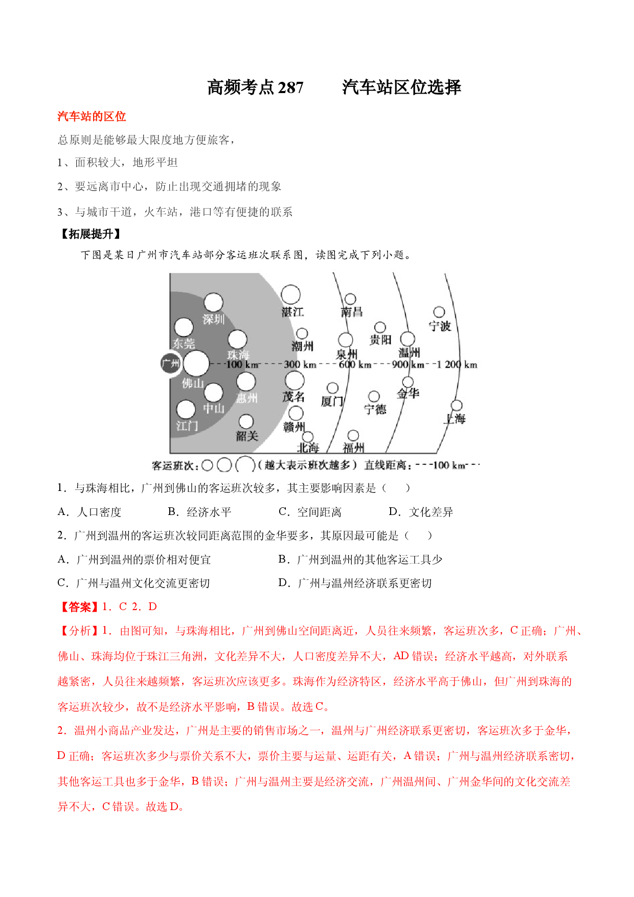 地理热点233 汽车站区位选择-备战2022年高考地理全二轮复习高频考点狙击与专项突破.docx 第1页