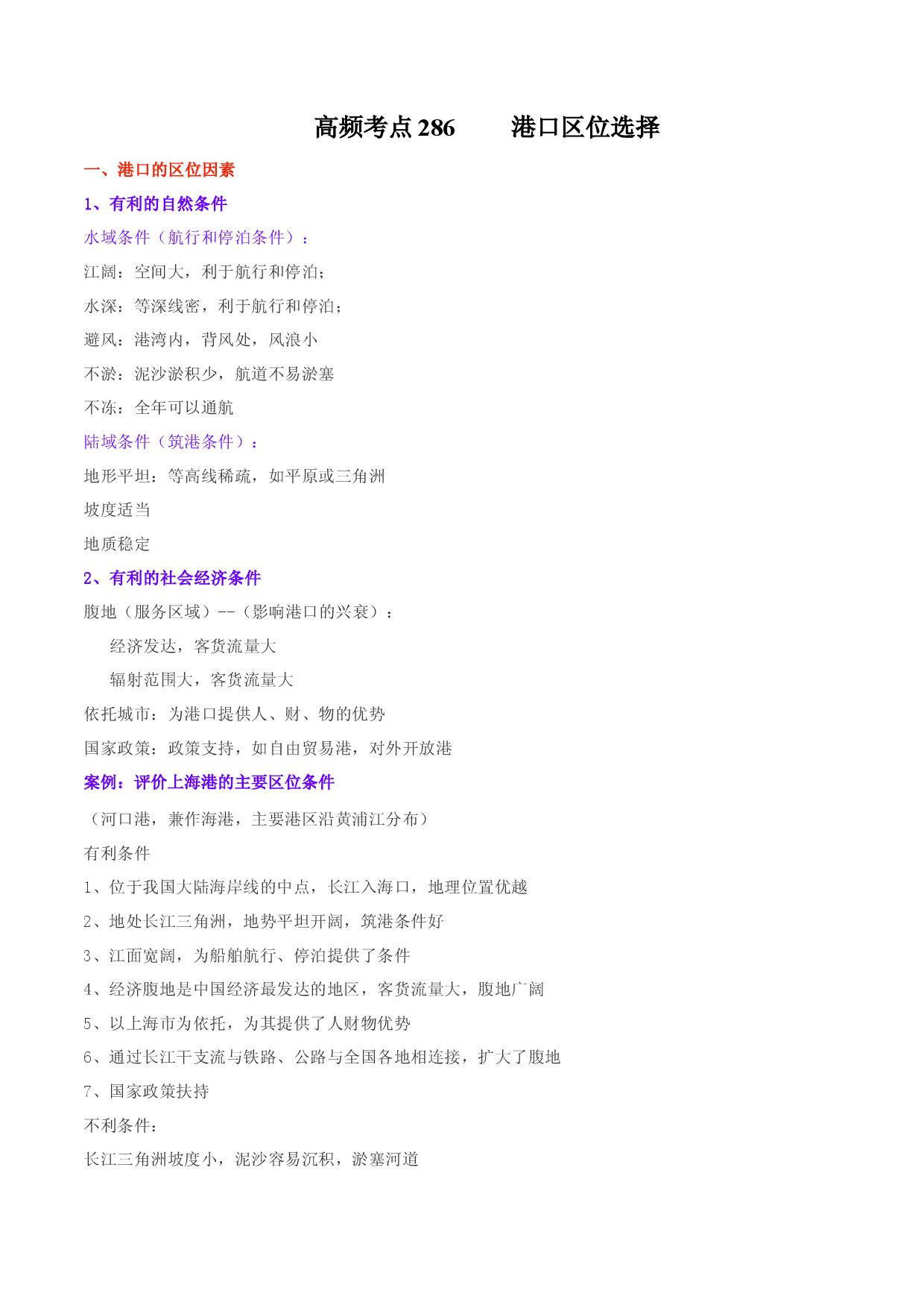 地理热点232 港口区位选择-备战2022年高考地理全二轮复习高频考点狙击与专项突破.docx 第1页