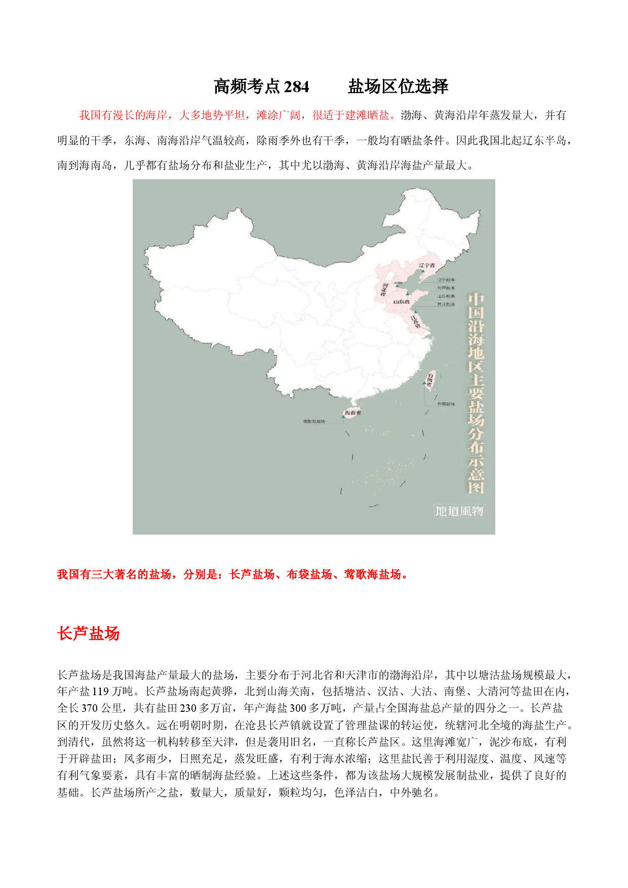 地理热点230 盐场区位选择-备战2022年高考地理全二轮复习高频考点狙击与专项突破.docx 第1页