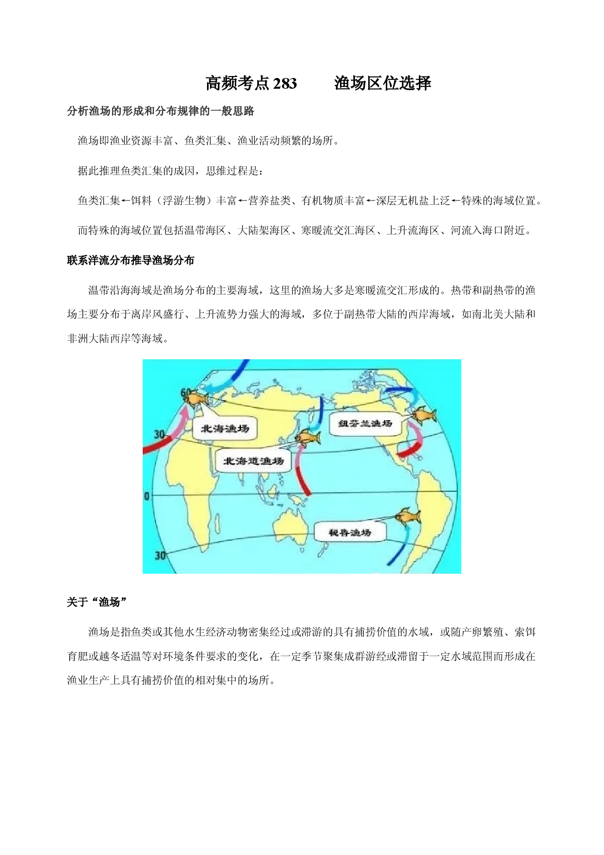 地理热点229 渔场区位选择-备战2022年高考地理全二轮复习高频考点狙击与专项突破.docx 第1页