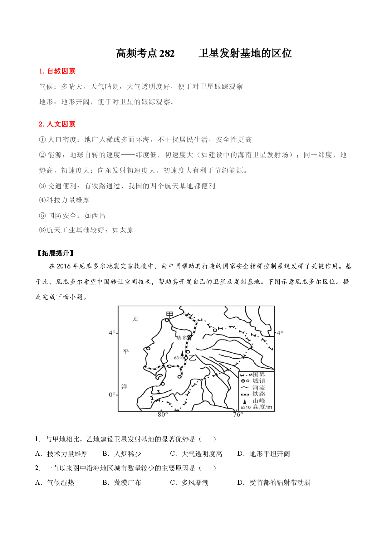地理热点228 卫星发射基地的区位选择（补）-备战2022年高考地理全二轮复习高频考点狙击与专项突破.docx 第1页