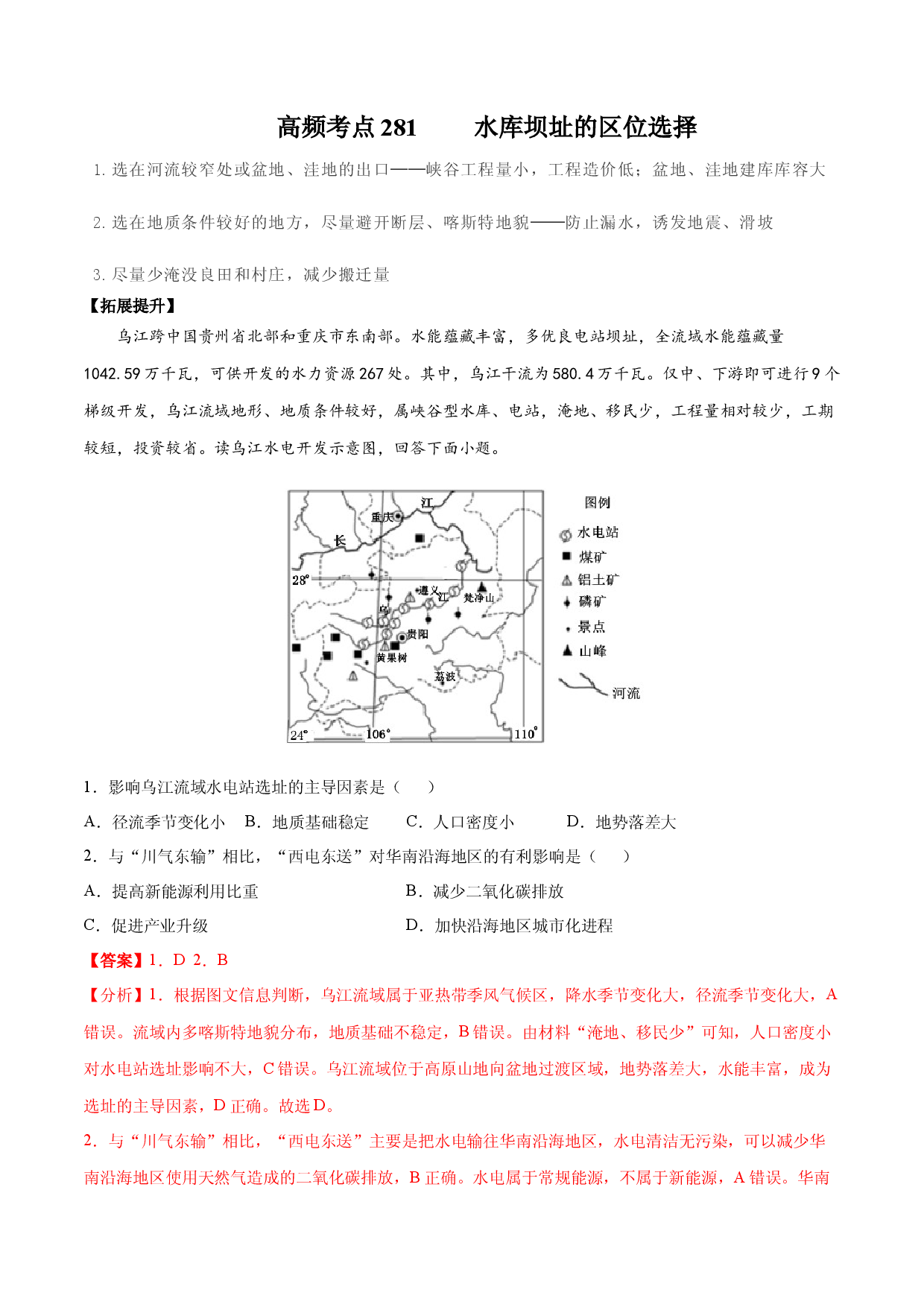 地理热点227 水库坝址的区位选择-备战2022年高考地理全二轮复习高频考点狙击与专项突破.docx 第1页