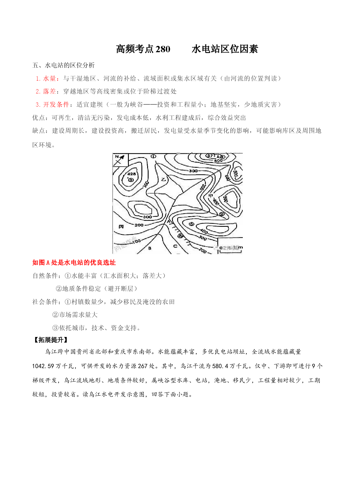 地理热点226 水电站区位因素-备战2022年高考地理全二轮复习高频考点狙击与专项突破.docx 第1页