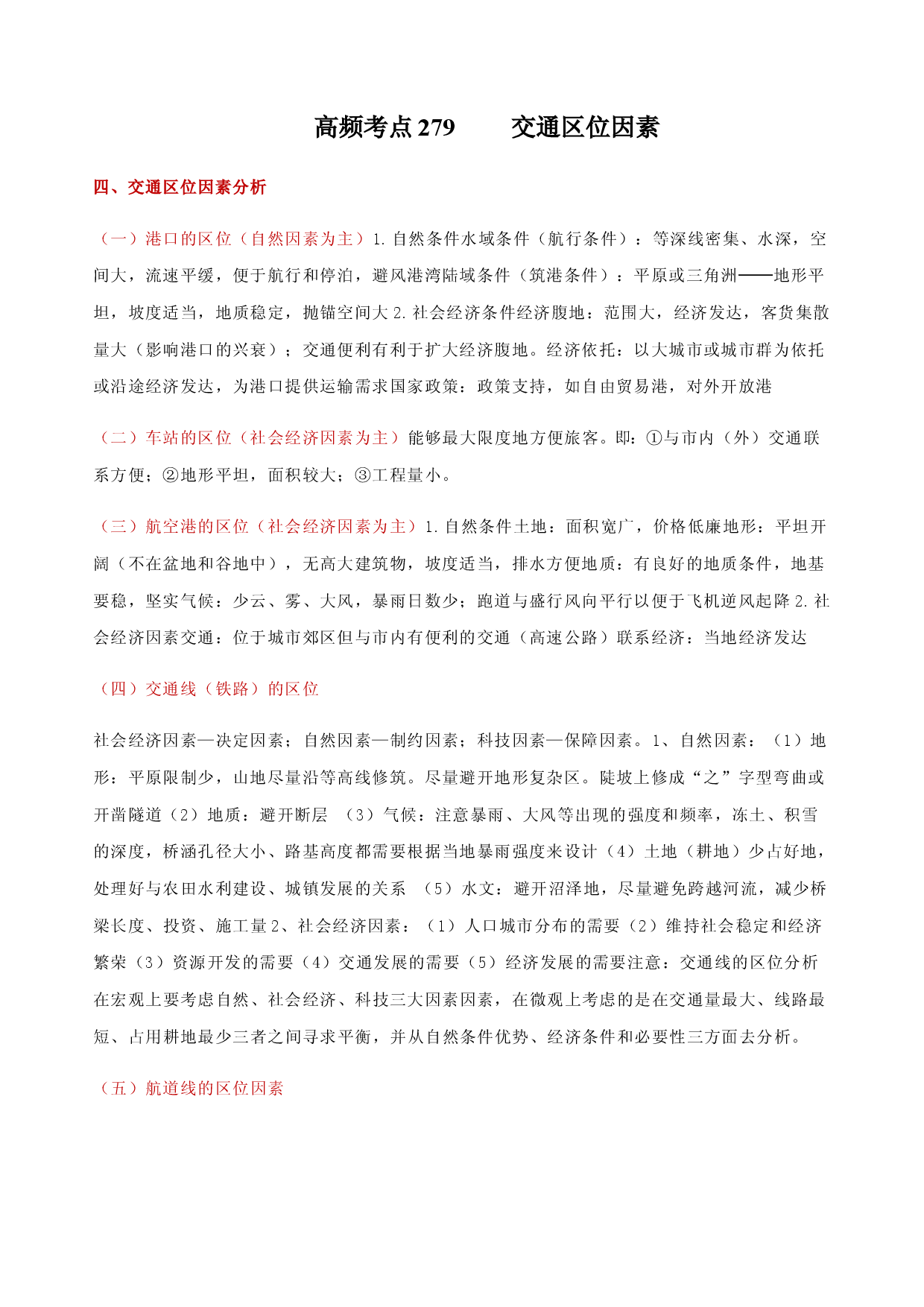 地理热点225 交通区位因素-备战2022年高考地理全二轮复习高频考点狙击与专项突破.docx 第1页