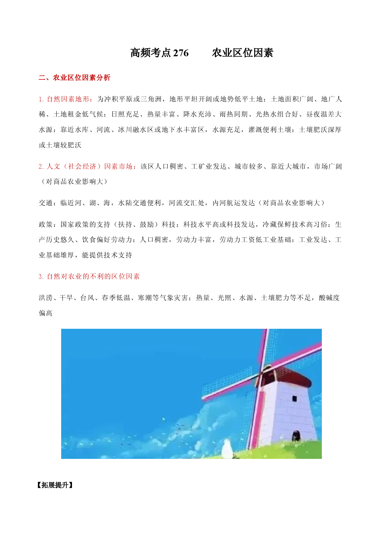 地理热点222 农业区位因素-备战2022年高考地理全二轮复习高频考点狙击与专项突破.docx 第1页