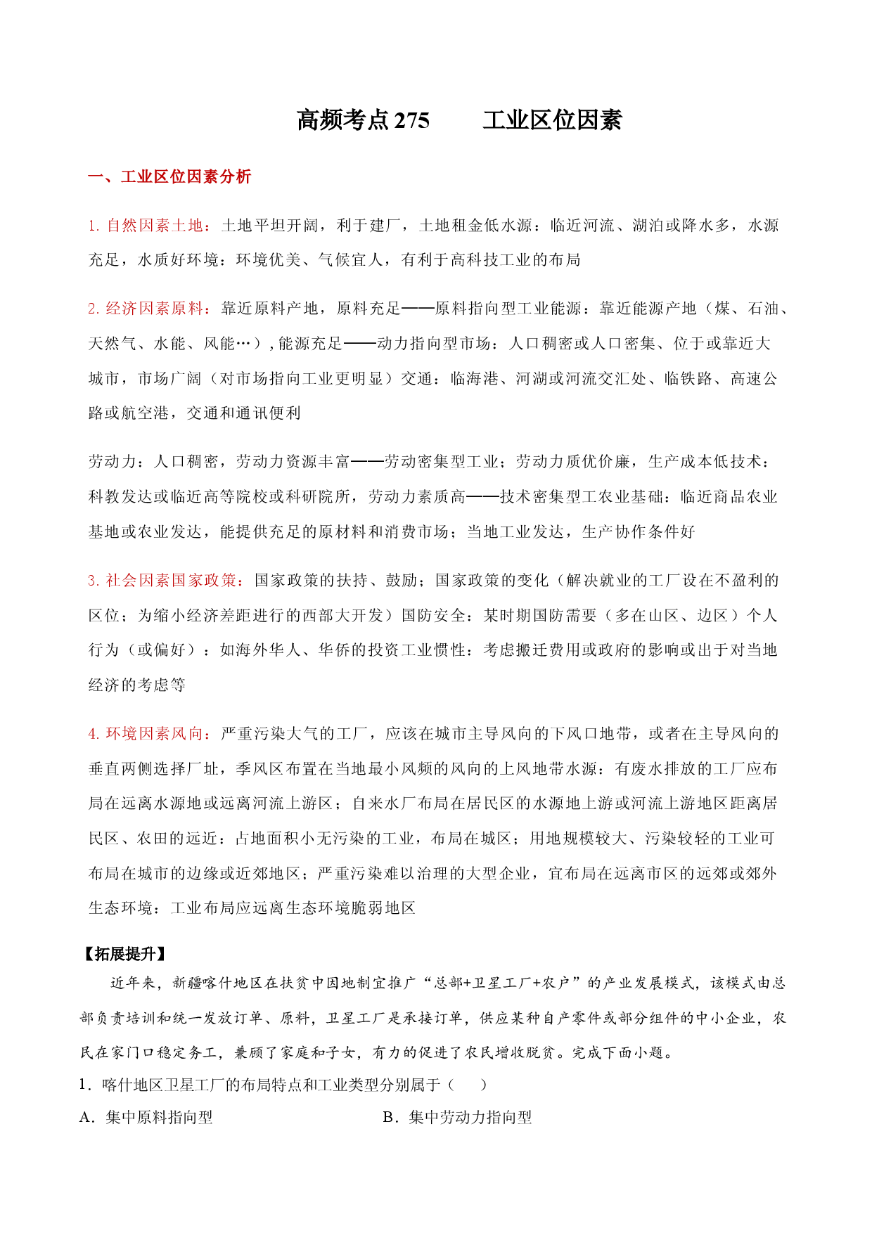 地理热点221 工业区位因素-备战2022年高考地理全二轮复习高频考点狙击与专项突破.docx 第1页