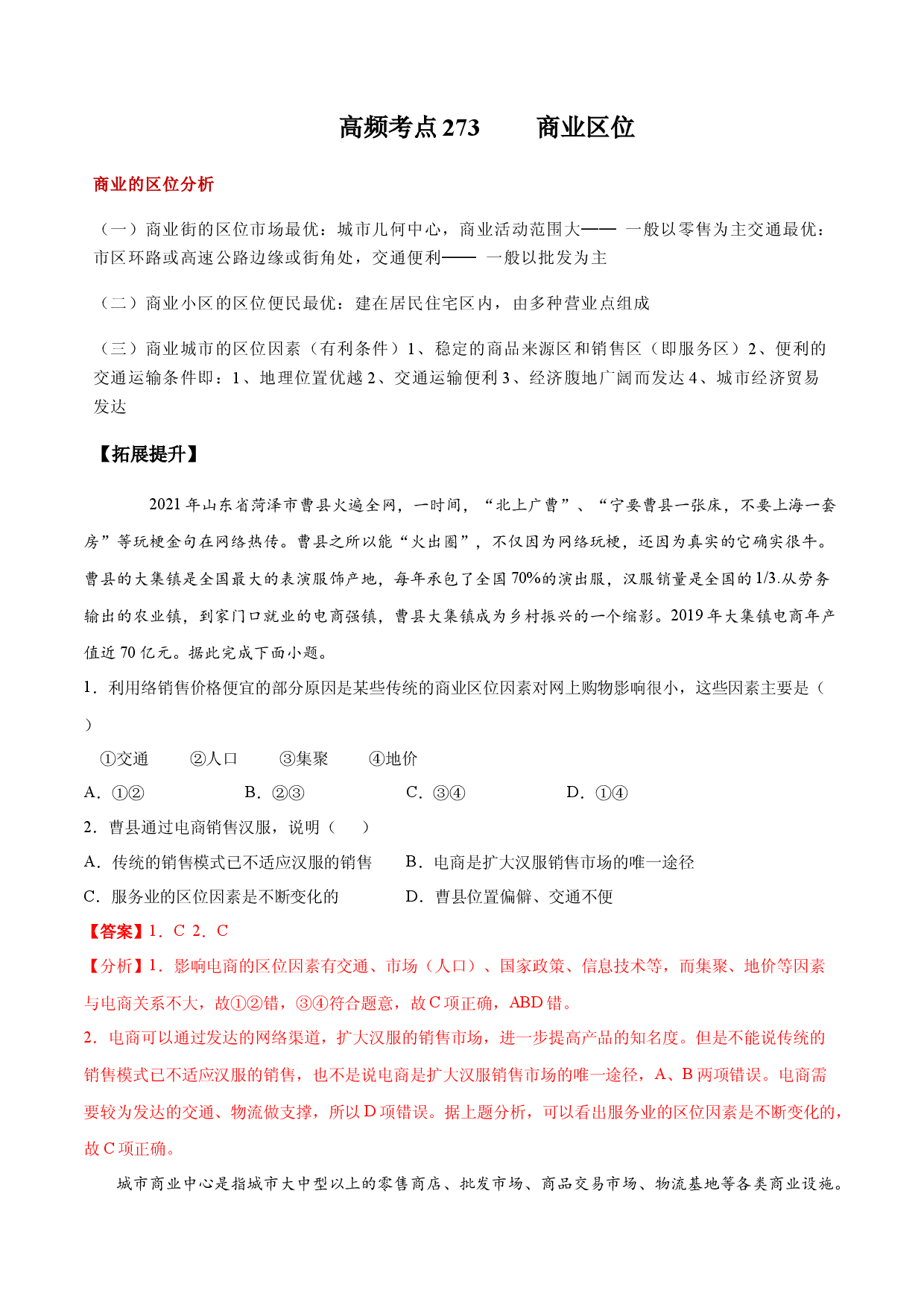 地理热点219 商业区位-备战2022年高考地理全二轮复习高频考点狙击与专项突破.docx 第1页