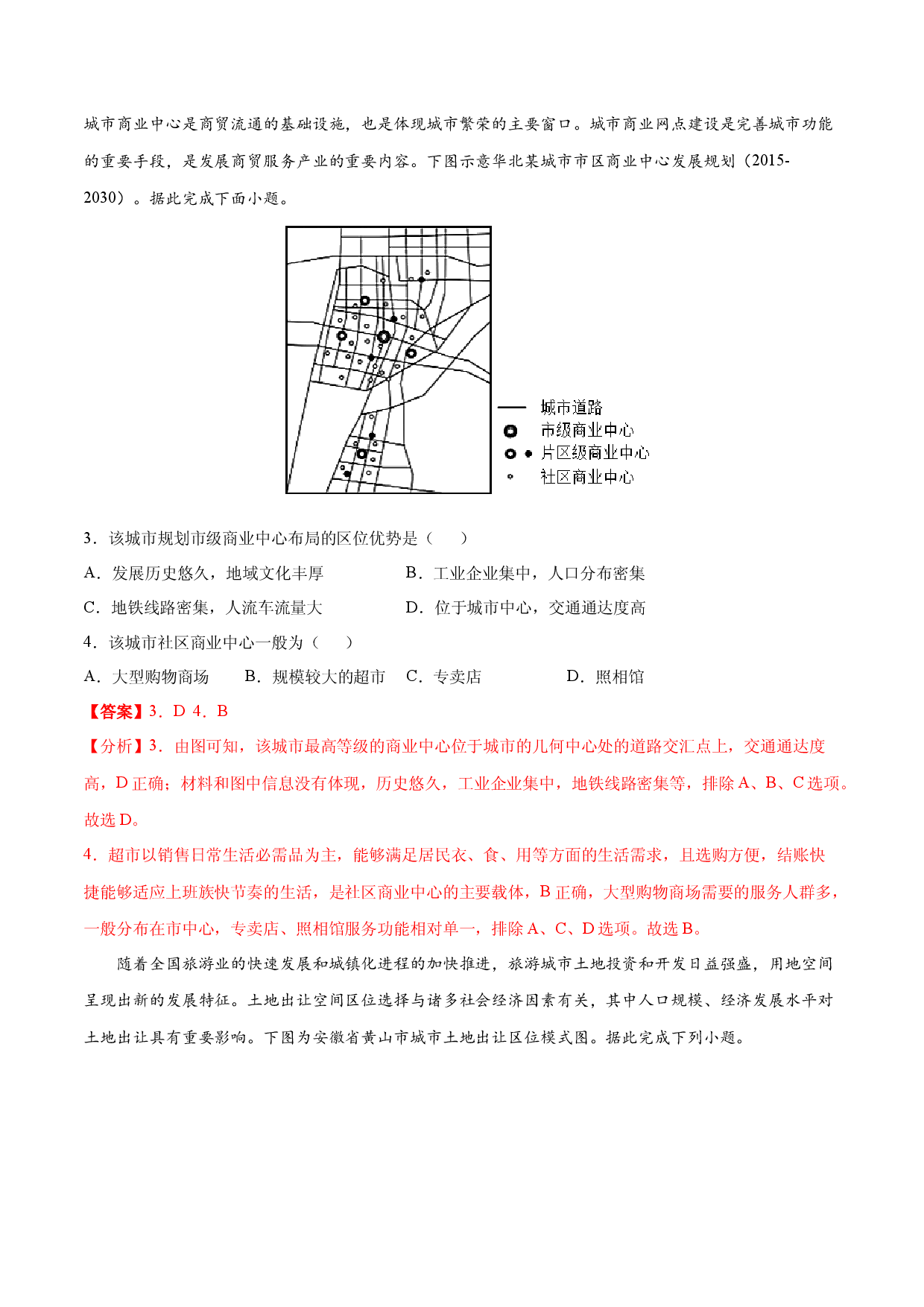 地理热点219 商业区位-备战2022年高考地理全二轮复习高频考点狙击与专项突破.docx 第2页