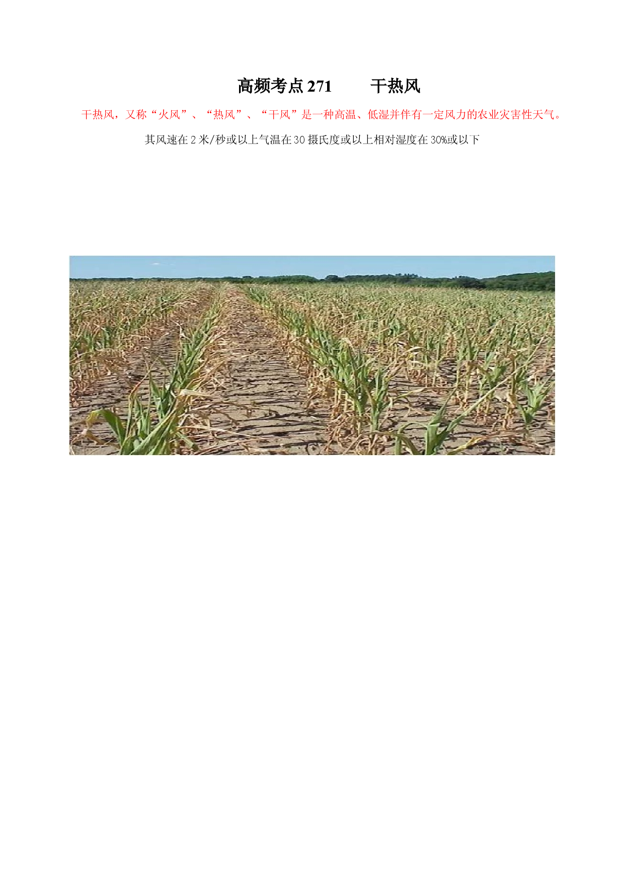 地理热点217 干热风-备战2022年高考地理全二轮复习高频考点狙击与专项突破.docx 第1页
