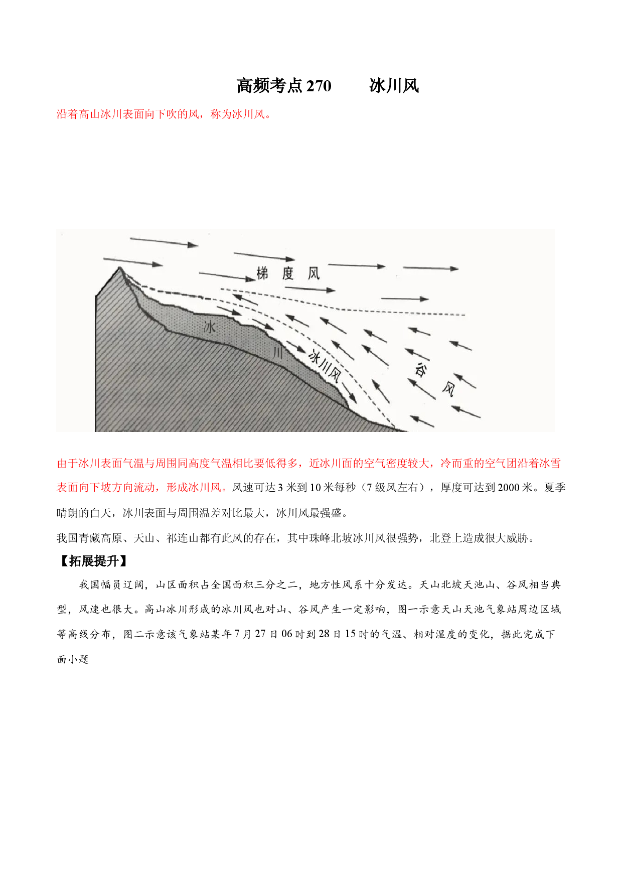 地理热点216 冰川风-备战2022年高考地理全二轮复习高频考点狙击与专项突破.docx 第1页