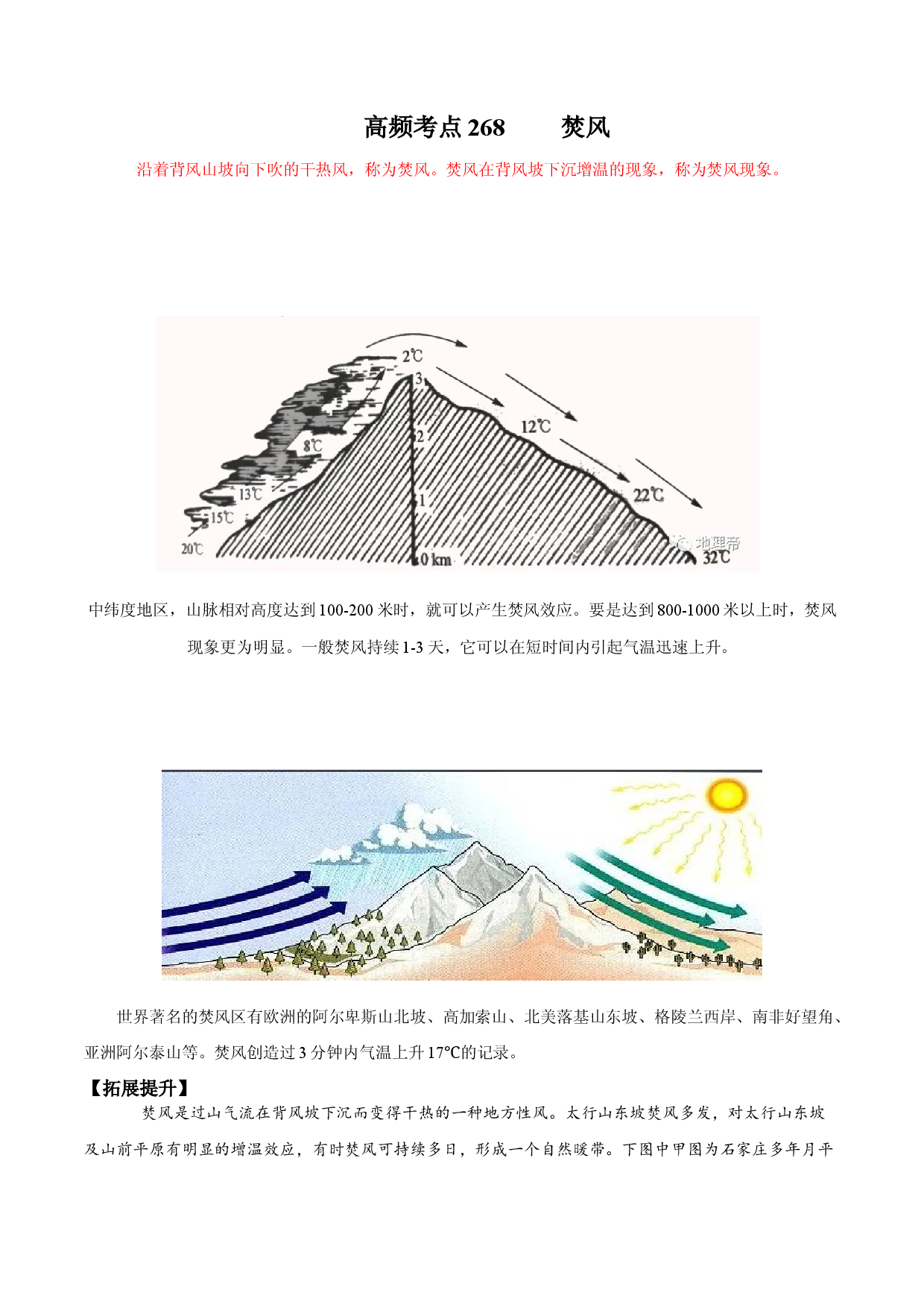 地理热点214 焚风（补）-备战2022年高考地理全二轮复习高频考点狙击与专项突破.docx 第1页
