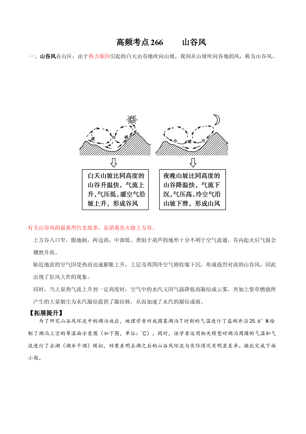 地理热点212 山谷风-备战2022年高考地理全二轮复习高频考点狙击与专项突破.docx 第1页