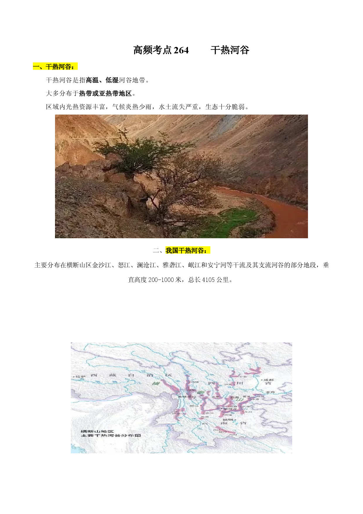 地理热点210 干热河谷-备战2022年高考地理全二轮复习高频考点狙击与专项突破.docx 第1页
