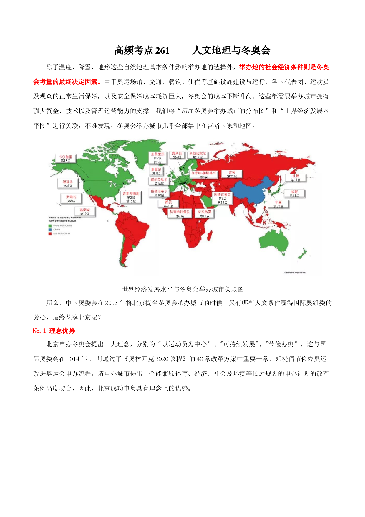 地理热点207 人文地理与冬奥会-备战2022年高考地理全二轮复习高频考点狙击与专项突破.docx 第1页