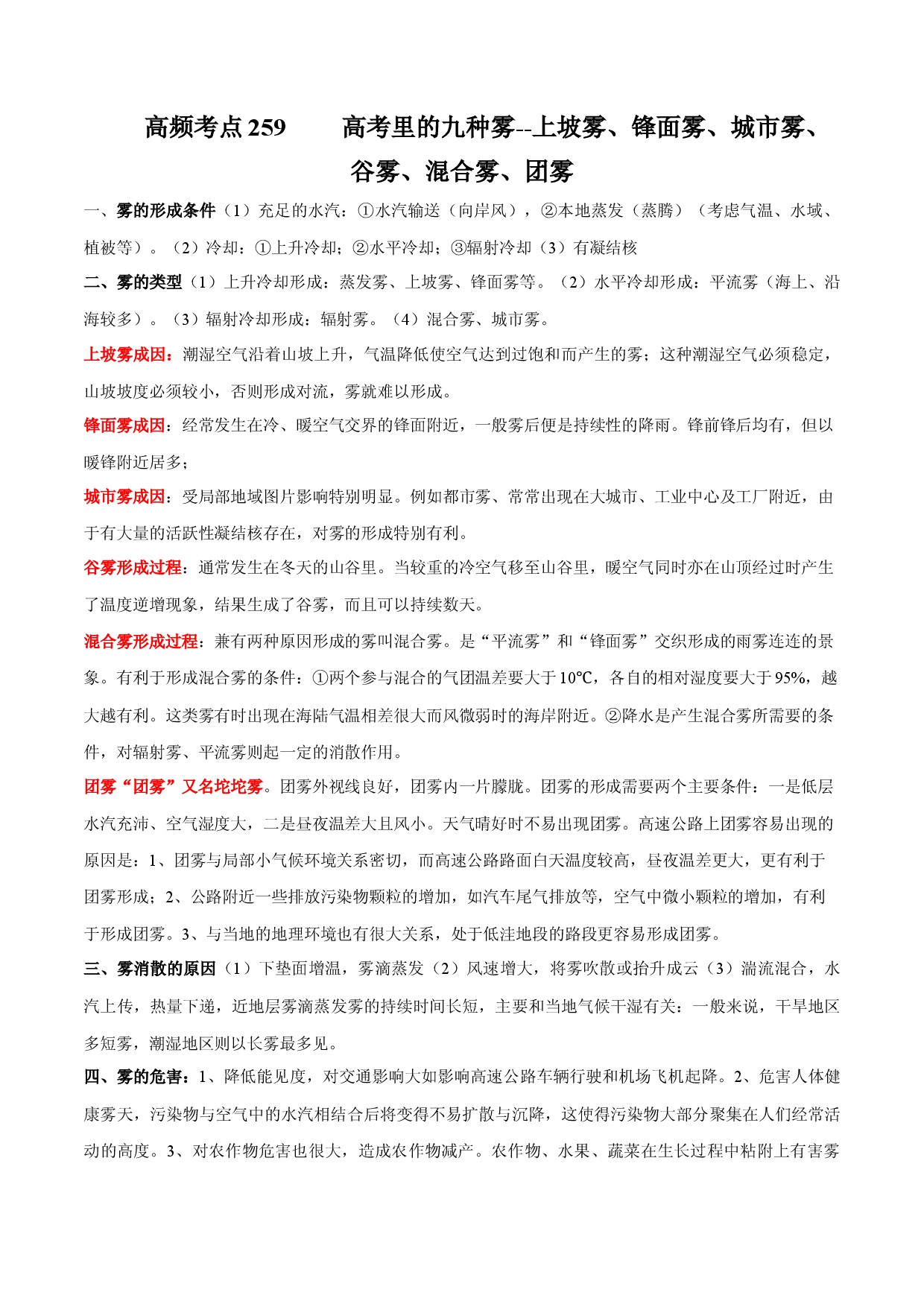 地理热点205 高考里的九种雾--上坡雾、锋面雾、城市雾、谷雾、混合雾、团雾-备战2022年高考地理全二轮复习高频考点狙击与专项突破.docx 第1页