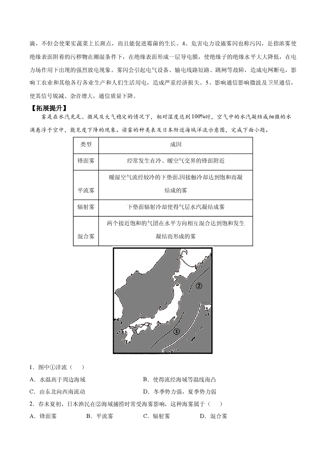 地理热点205 高考里的九种雾--上坡雾、锋面雾、城市雾、谷雾、混合雾、团雾-备战2022年高考地理全二轮复习高频考点狙击与专项突破.docx 第2页