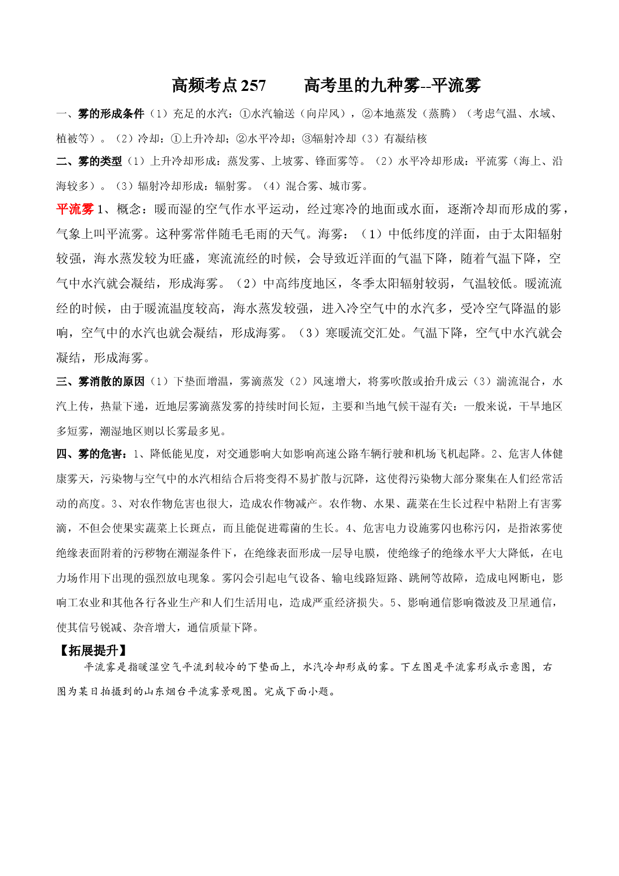 地理热点203 高考里的九种雾--平流雾-备战2022年高考地理全二轮复习高频考点狙击与专项突破.docx 第1页