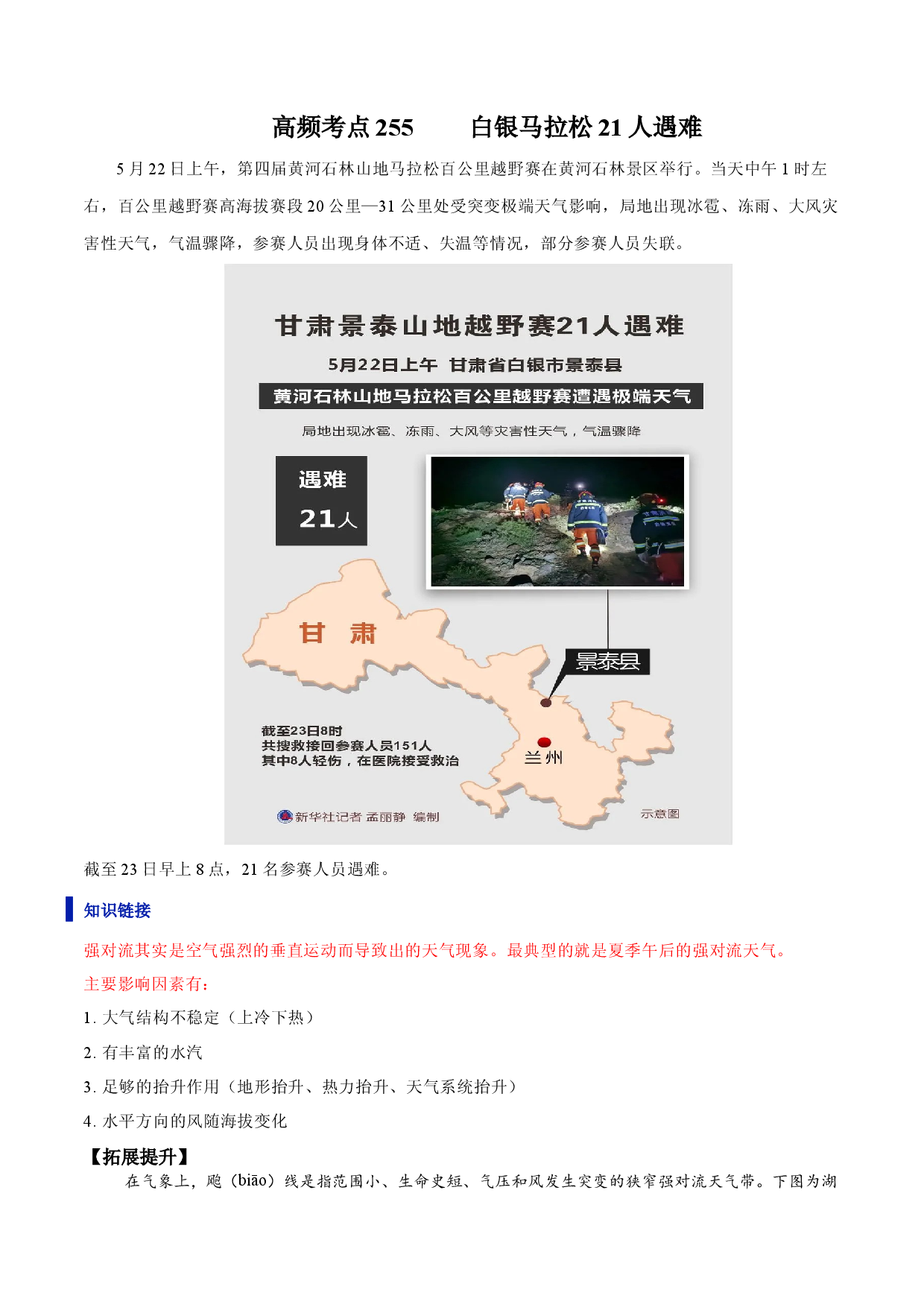 地理热点201 白银马拉松21人遇难-备战2022年高考地理全二轮复习高频考点狙击与专项突破.docx 第1页
