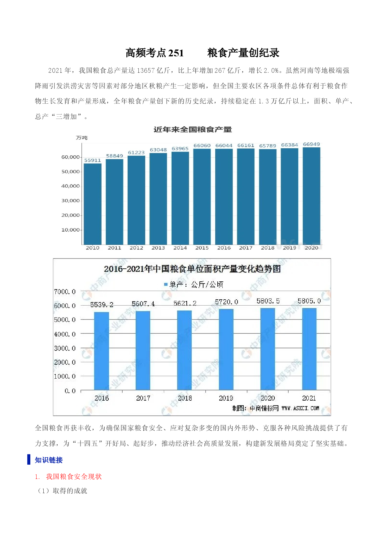 地理热点197 粮食产量创纪录-备战2022年高考地理全二轮复习高频考点狙击与专项突破.docx 第1页