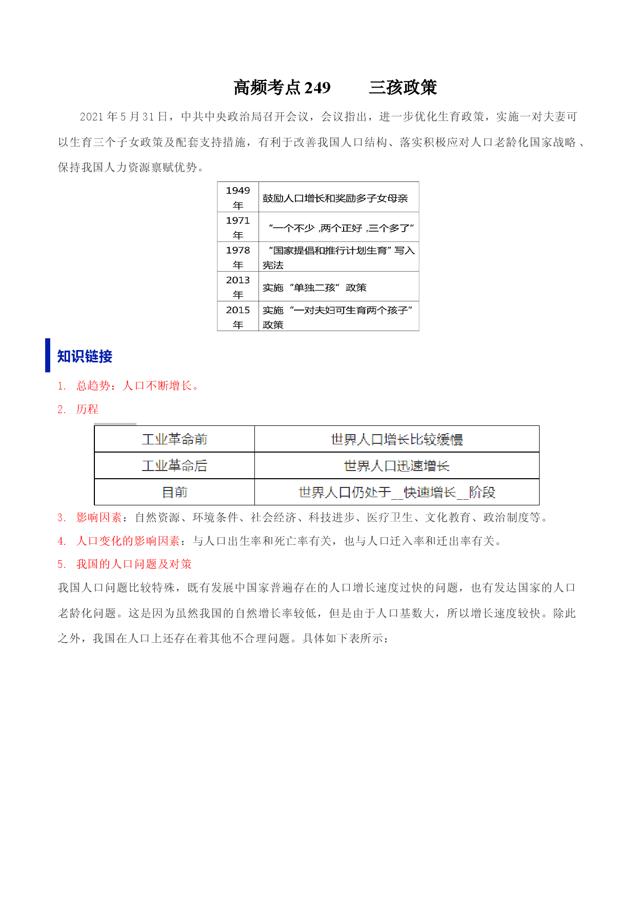 地理热点195 三孩政策-备战2022年高考地理全二轮复习高频考点狙击与专项突破.docx 第1页
