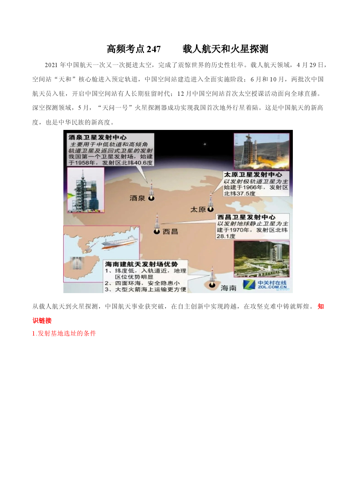 地理热点193 载人航天和火星探测-备战2022年高考地理全二轮复习高频考点狙击与专项突破.docx 第1页