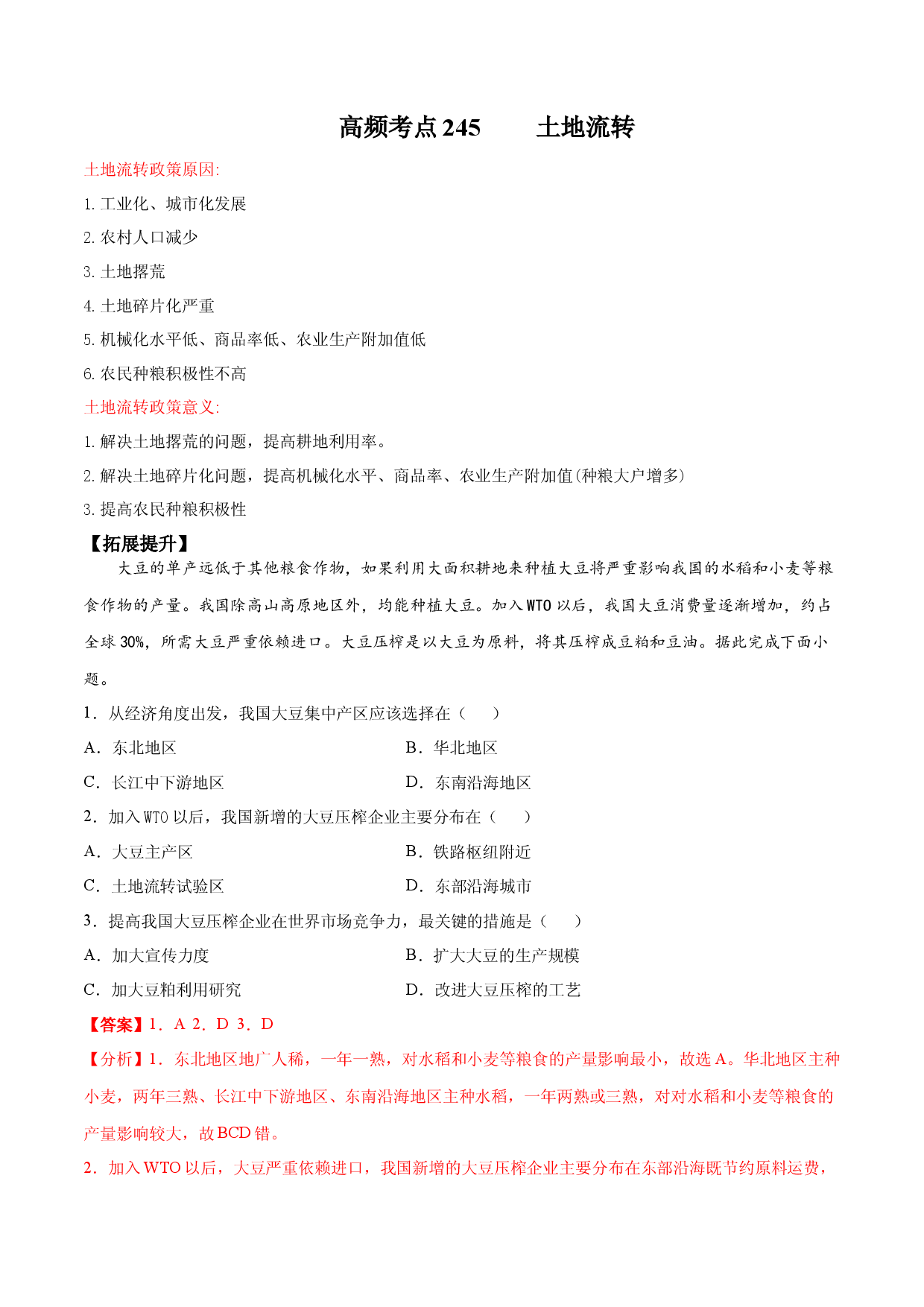 地理热点191 土地流转-备战2022年高考地理全二轮复习高频考点狙击与专项突破.docx 第1页