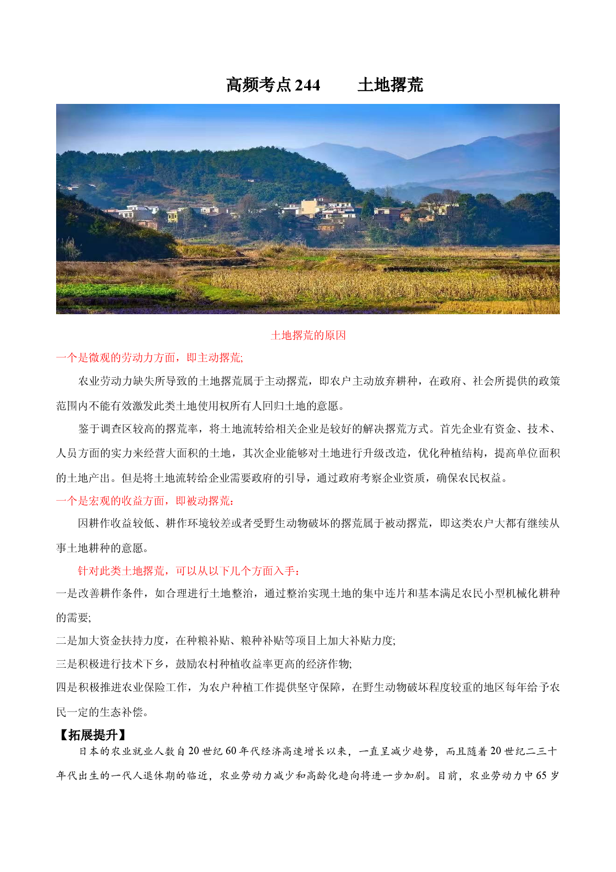 地理热点190 土地撂荒-备战2022年高考地理全二轮复习高频考点狙击与专项突破.docx 第1页