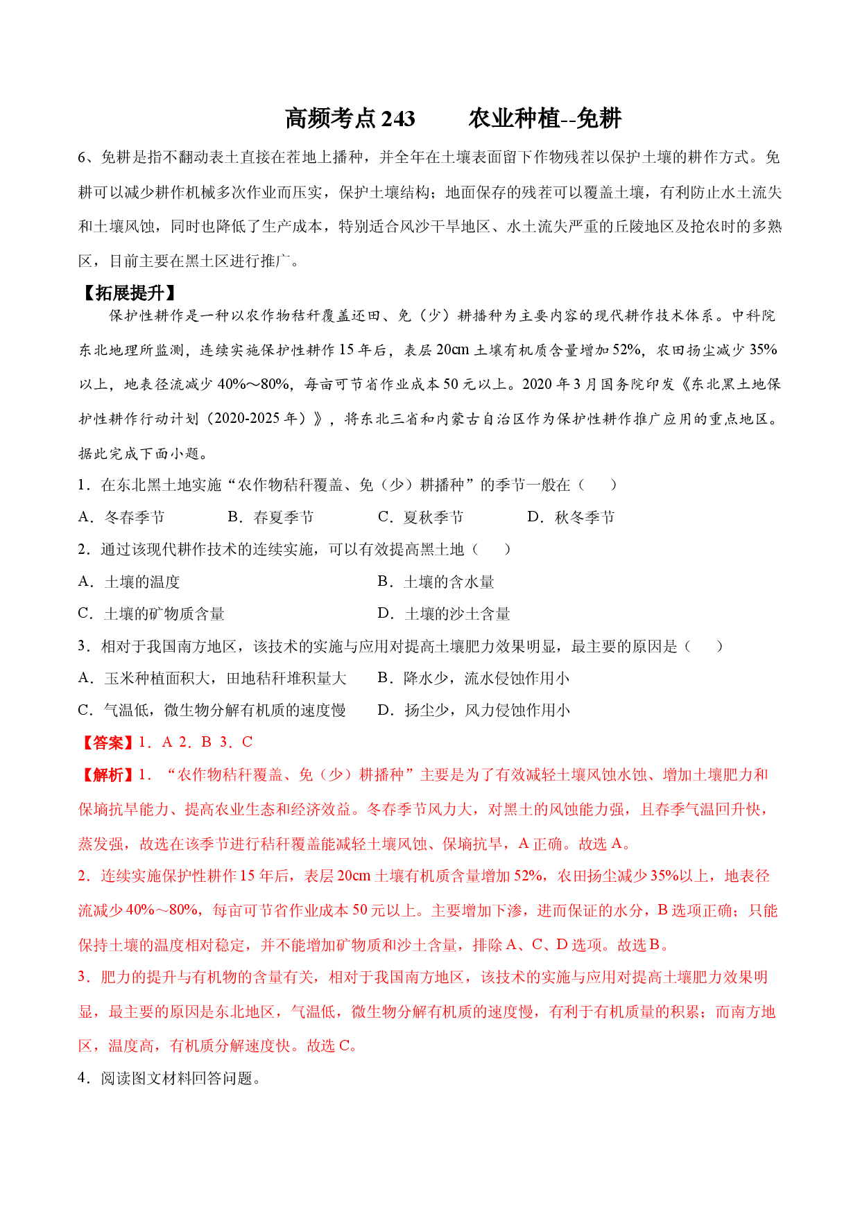 地理热点189 农业种植&mdash;免耕-备战2022年高考地理全二轮复习高频考点狙击与专项突破.docx 第1页