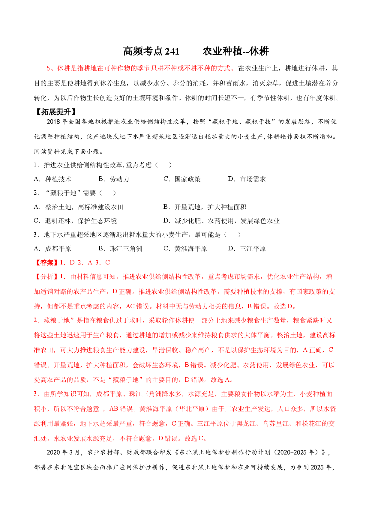 地理热点188 农业种植&mdash;休耕-备战2022年高考地理全二轮复习高频考点狙击与专项突破.docx 第1页