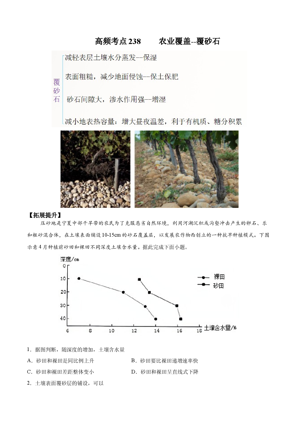 地理热点184 农业覆盖&mdash;覆砂石-备战2022年高考地理全二轮复习高频考点狙击与专项突破.docx 第1页