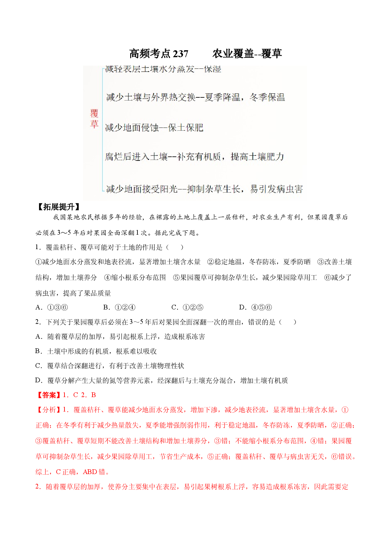 地理热点183 农业覆盖&mdash;覆草-备战2022年高考地理全二轮复习高频考点狙击与专项突破.docx 第1页