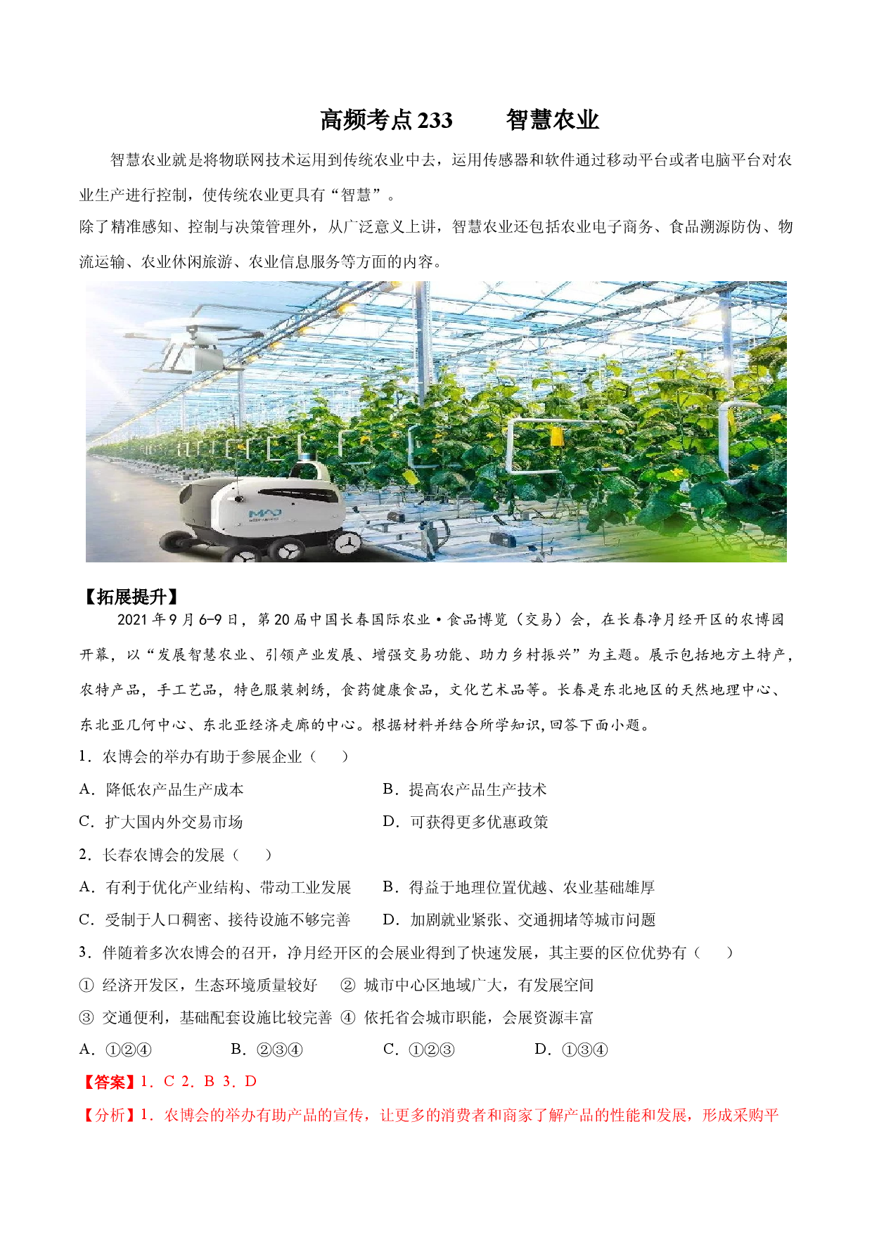 地理热点179 智慧农业-备战2022年高考地理全二轮复习高频考点狙击与专项突破.docx 第1页