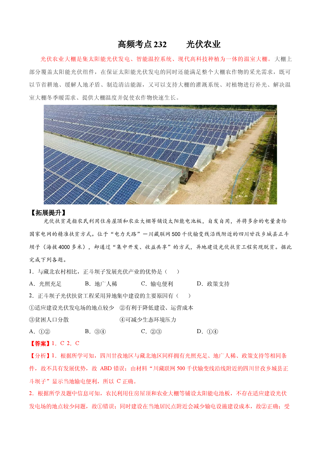 地理热点178 光伏农业-备战2022年高考地理全二轮复习高频考点狙击与专项突破.docx 第1页