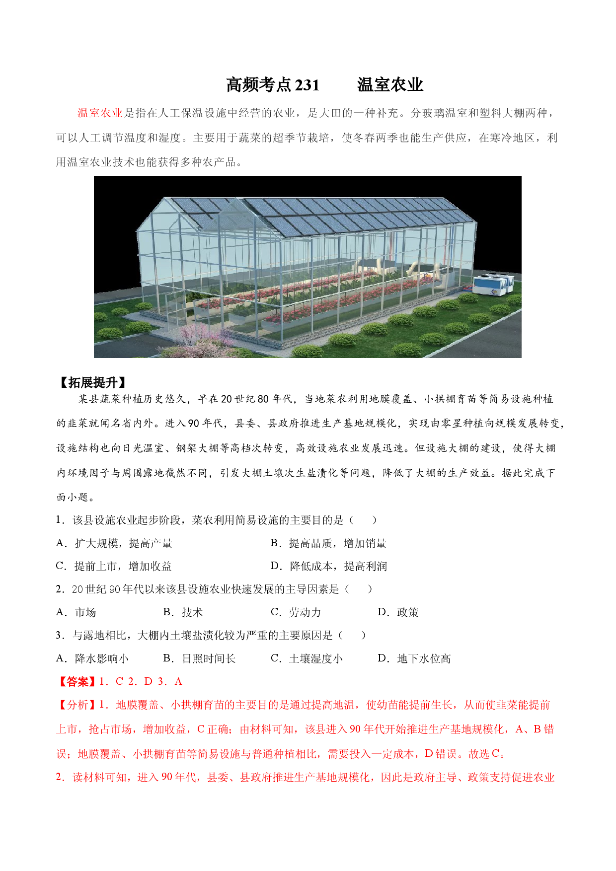 地理热点177 温室农业-备战2022年高考地理全二轮复习高频考点狙击与专项突破.docx 第1页