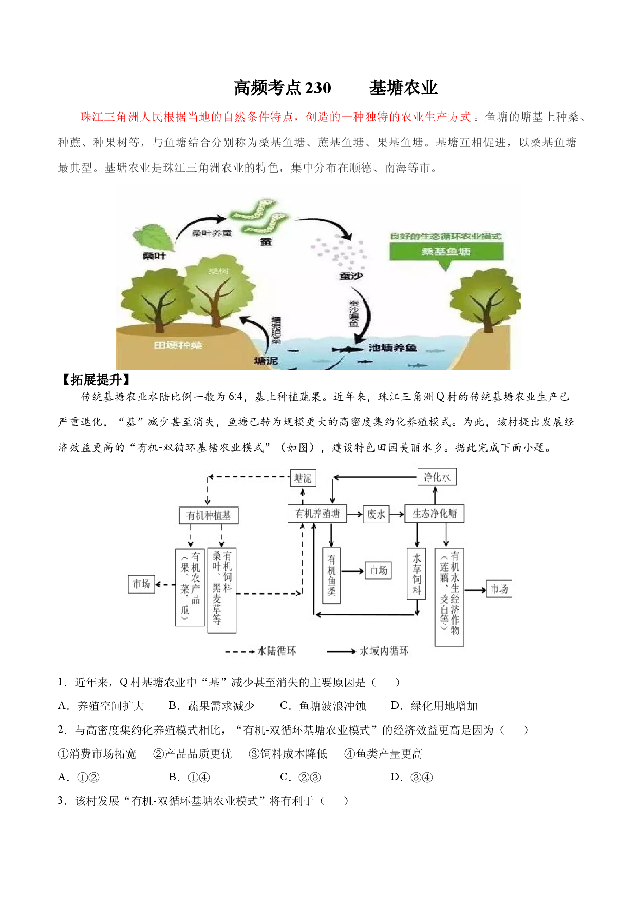 地理热点176 基塘农业-备战2022年高考地理全二轮复习高频考点狙击与专项突破.docx 第1页